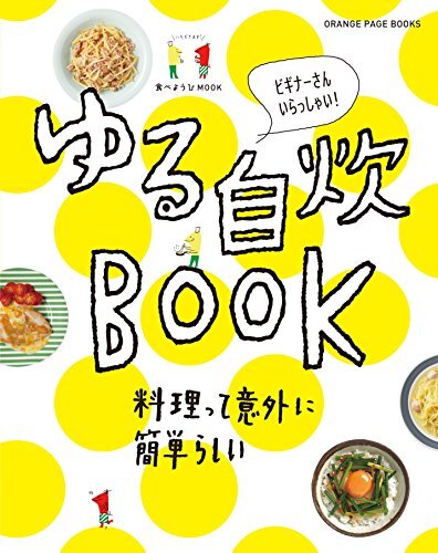 食べようびMOOK ゆる自炊BOOK (オレンジページブックス)拍卖