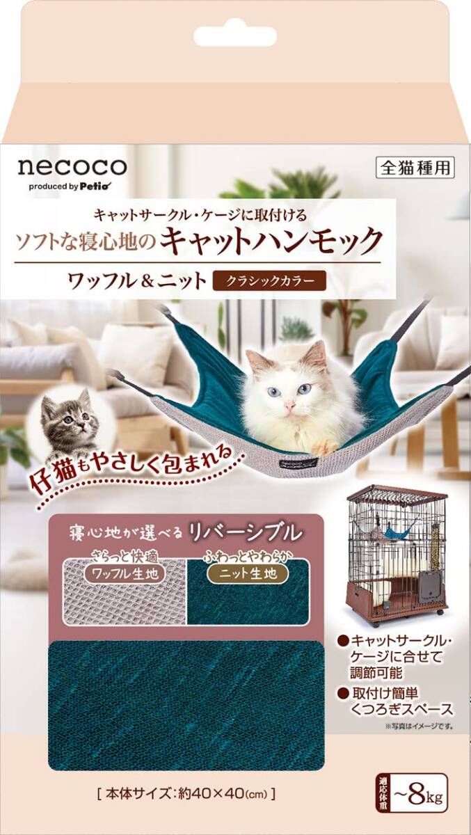 ペティオ(Petio) 猫用 necocoキャットハンモック ワッフル&ニット クラシックカラー拍卖