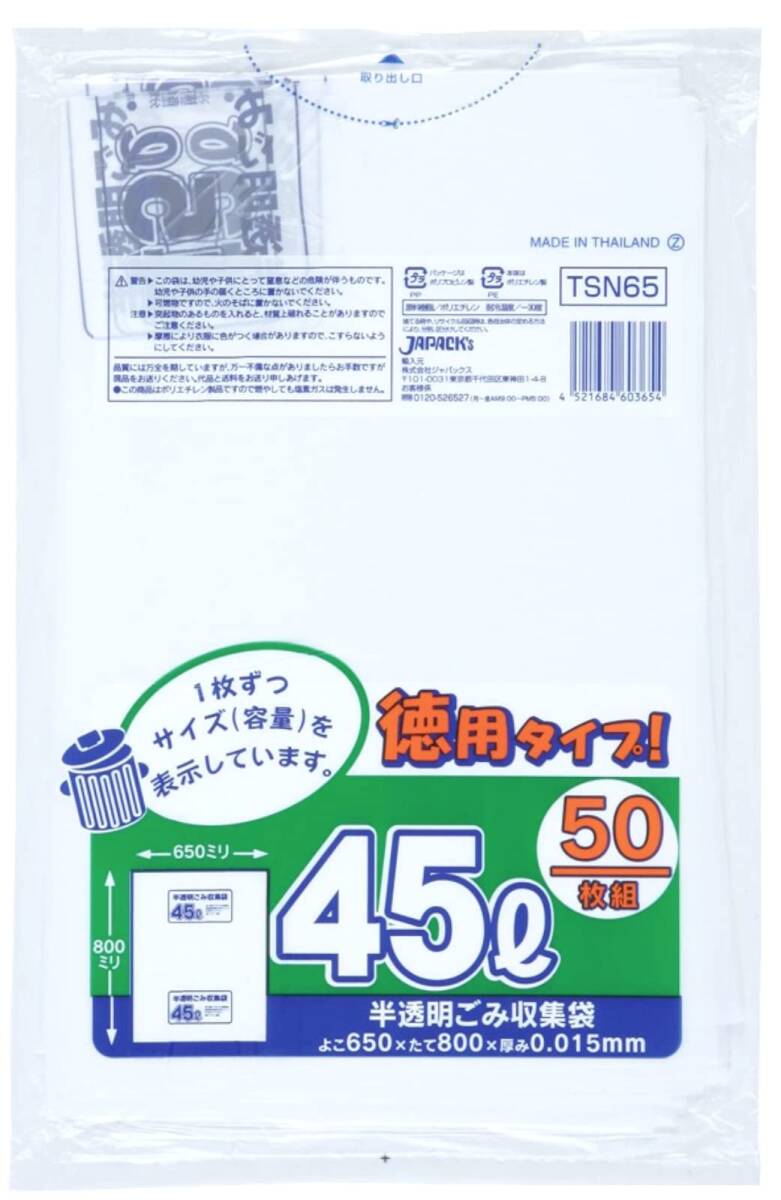 ジャパックス ゴミ袋 約横65cm×縦80cm×厚み0.015mm 白半透明 ゴミ袋 容量表示入 ポリ袋 45L 増量拍卖