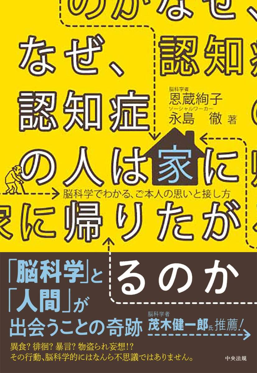 なぜ、認知症の人は家に帰りたがるのか: 脳科学でわかる、ご本人の思いと接し方拍卖