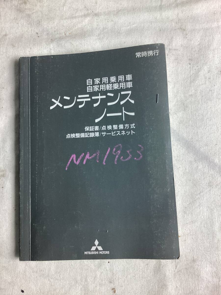 三菱 メンテナンスノート拍卖