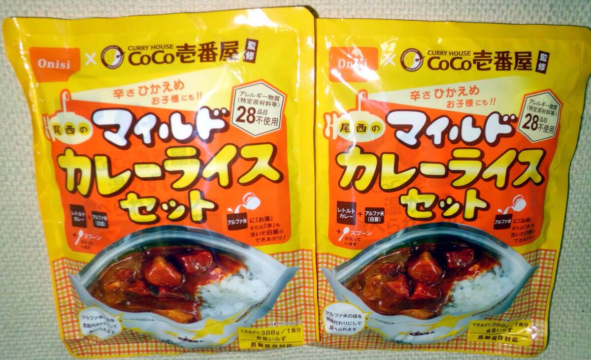 CoCo壱番屋監修 尾西の甘さひかえめ マイルド カレーライス セット ×2食 お湯を注ぐだけ 食器いらず 賞味期限:2027年3月 送料430円拍卖