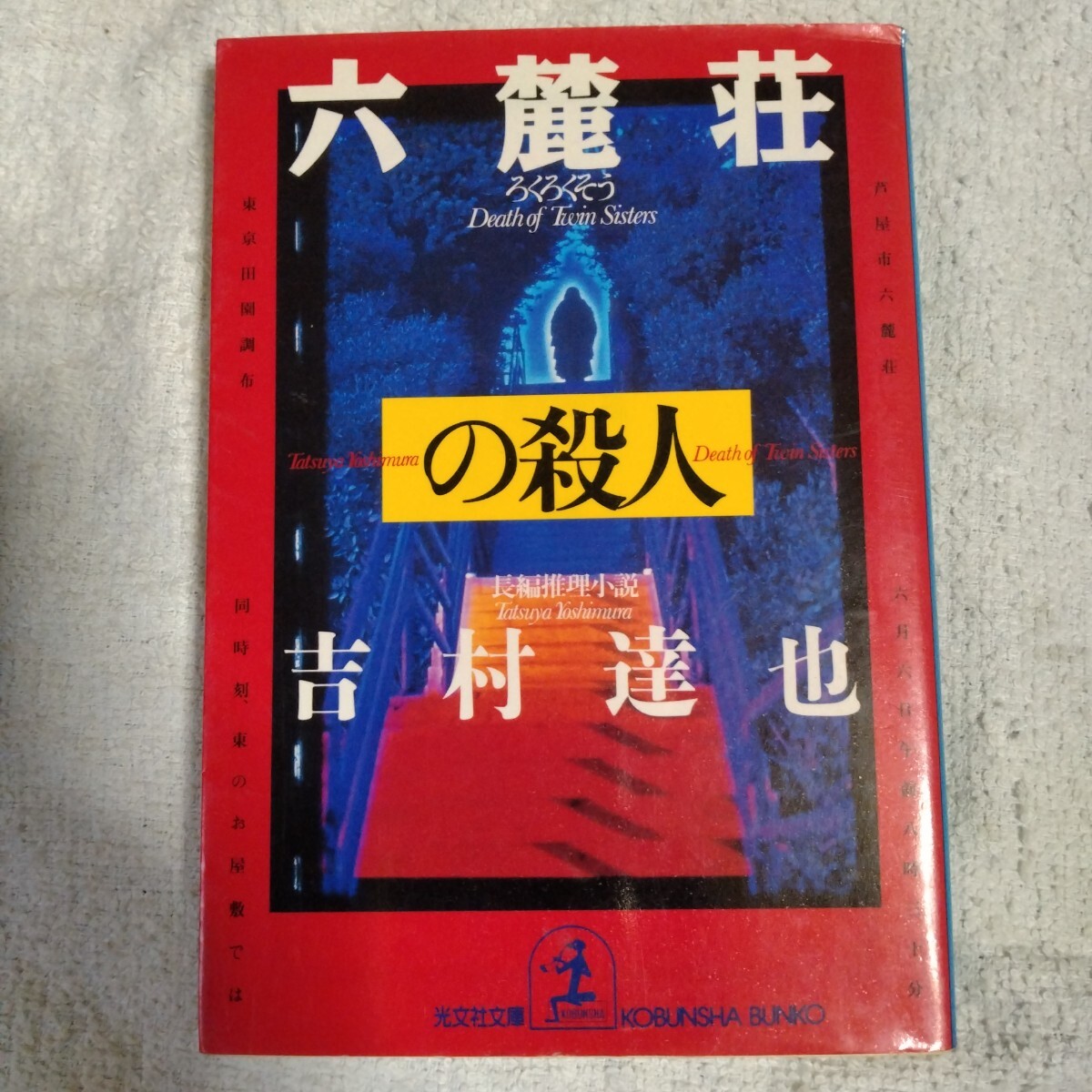 六麓荘の殺人 (光文社文庫) 吉村 達也 9784334720889拍卖