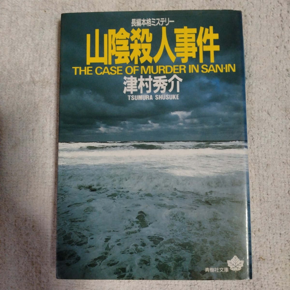 山陰殺人事件 (青樹社文庫) 津村 秀介 9784791307920拍卖