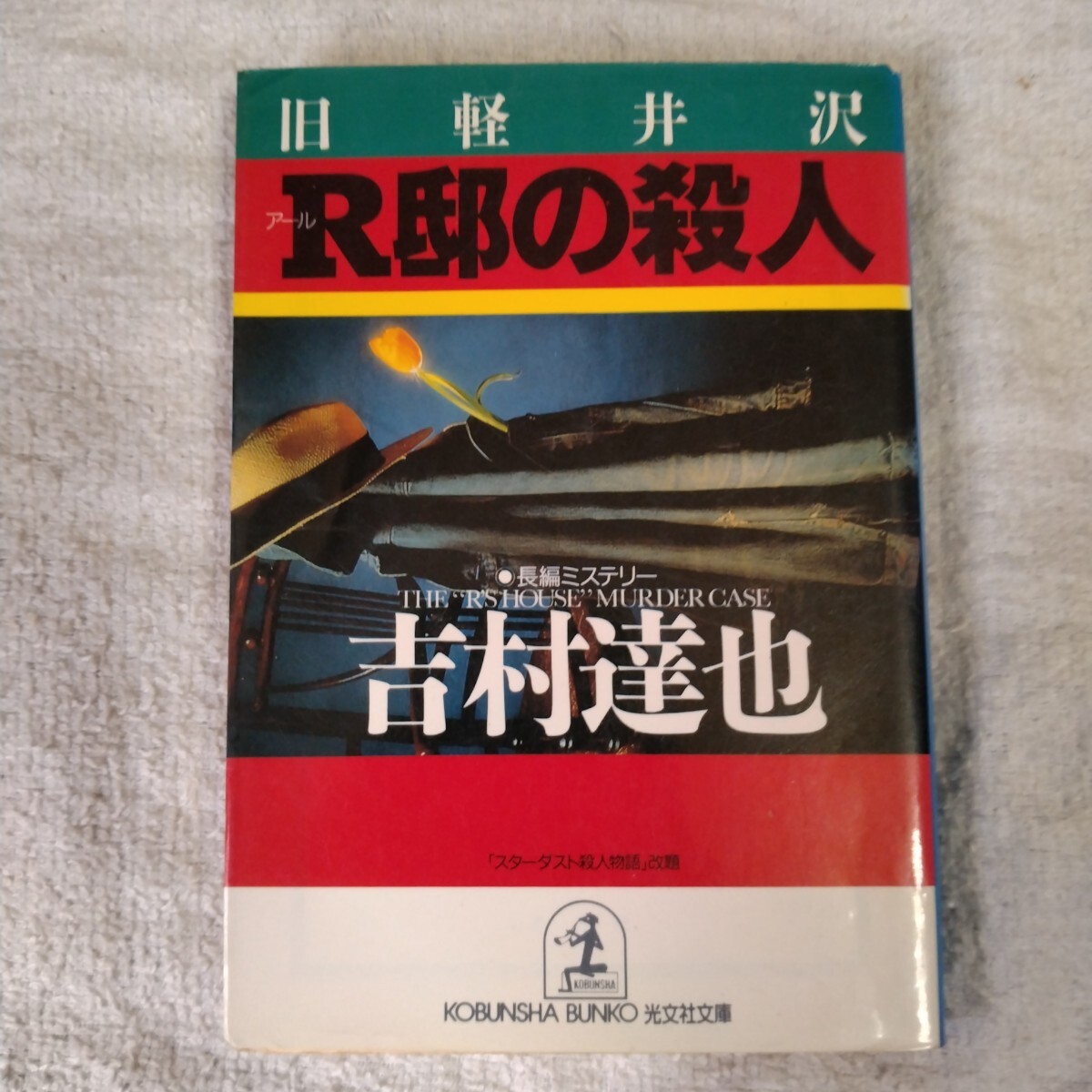 旧軽井沢R邸の殺人 (光文社文庫)吉村 達也 訳あり ジャンク 9784334718367拍卖