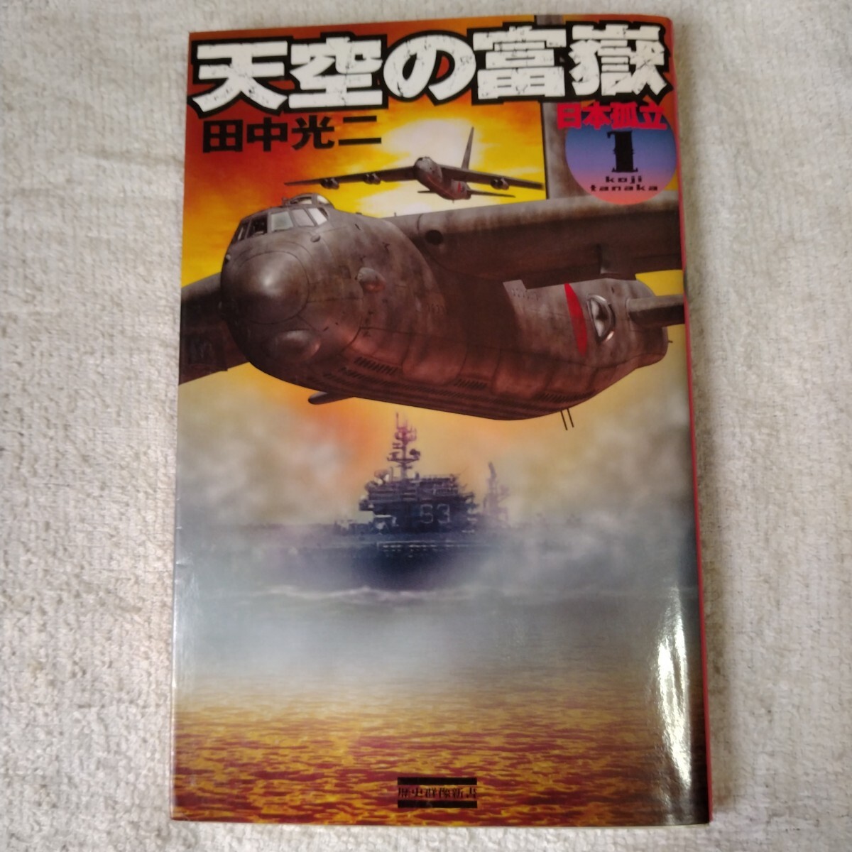 天空の富嶽 (1) (歴史群像新書) 田中光二 9784054029910拍卖