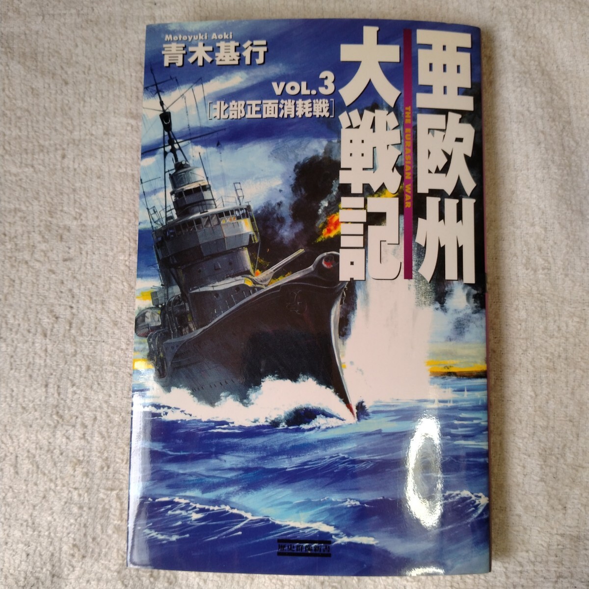 亜欧州大戦記 (vol.3) (歴史群像新書) 青木基行 9784054008908拍卖