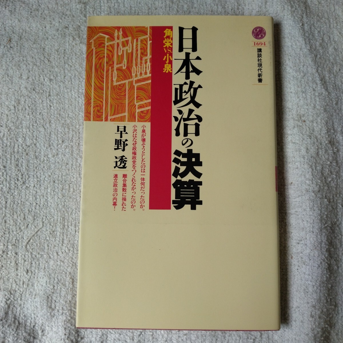 日本政治の決算 角栄vs.小泉 (講談社現代新書) 早野 透 訳あり ジャンク 9784061496941拍卖