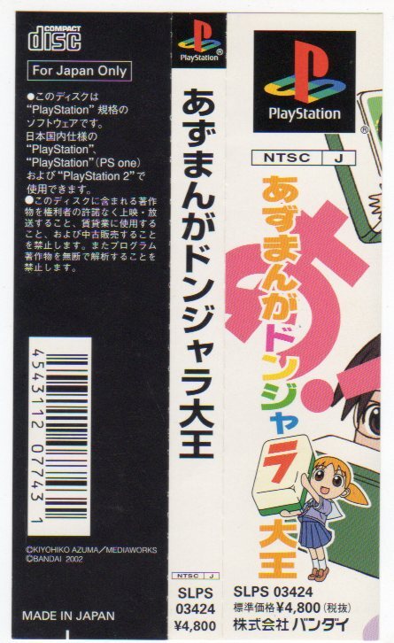 PS◆あずまんがドンジャラ大王 帯のみ あずまんが大王拍卖
