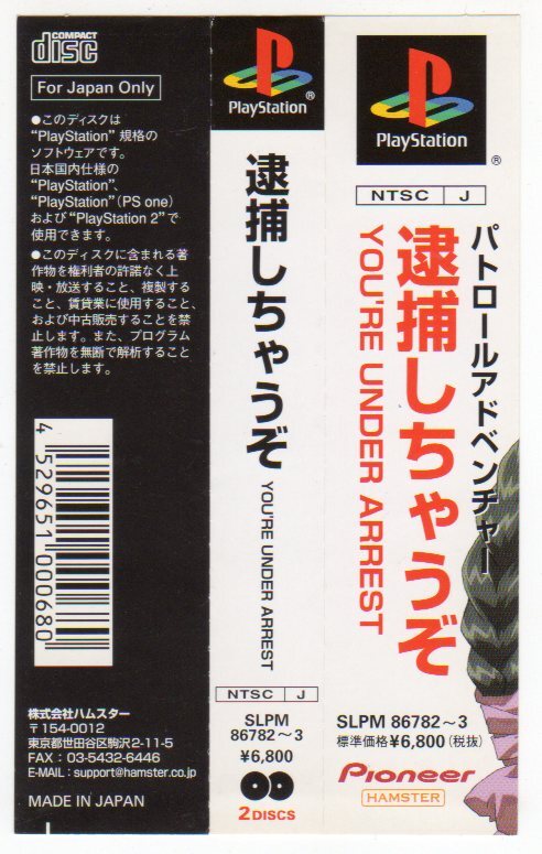 PS◆逮捕しちゃうぞ 帯のみ拍卖