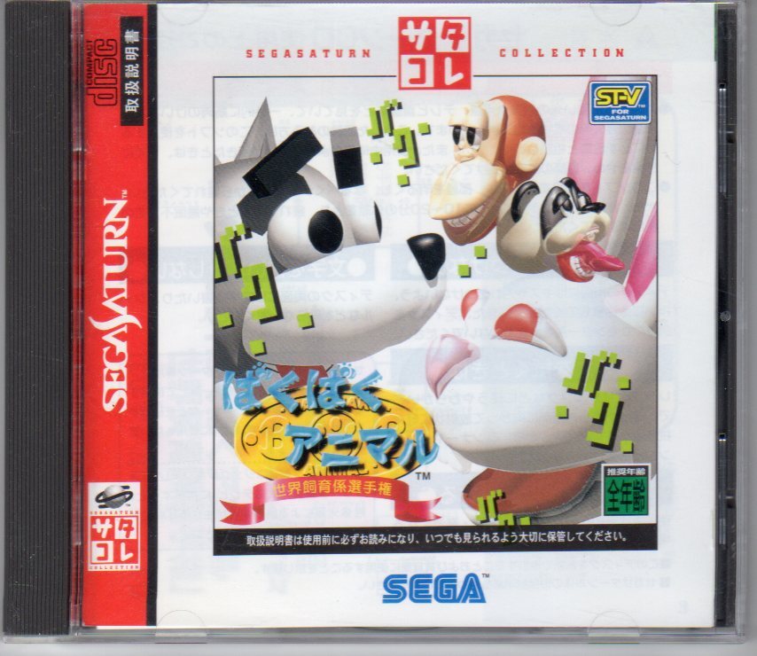 SS◆ばくばくアニマル 世界飼育係選手権 サタコレ拍卖