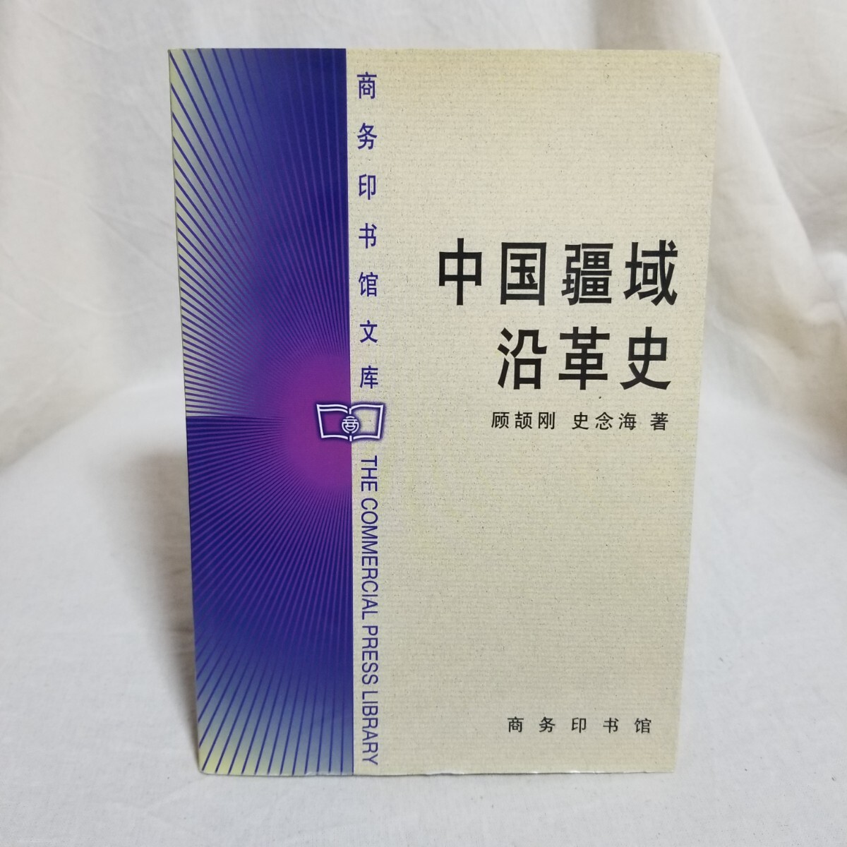 顧頡剛、史念海 「中国疆域沿革史」(商務印書館、 1999年) 中国史/地理学/地政学/モンゴル/新疆/チベット拍卖