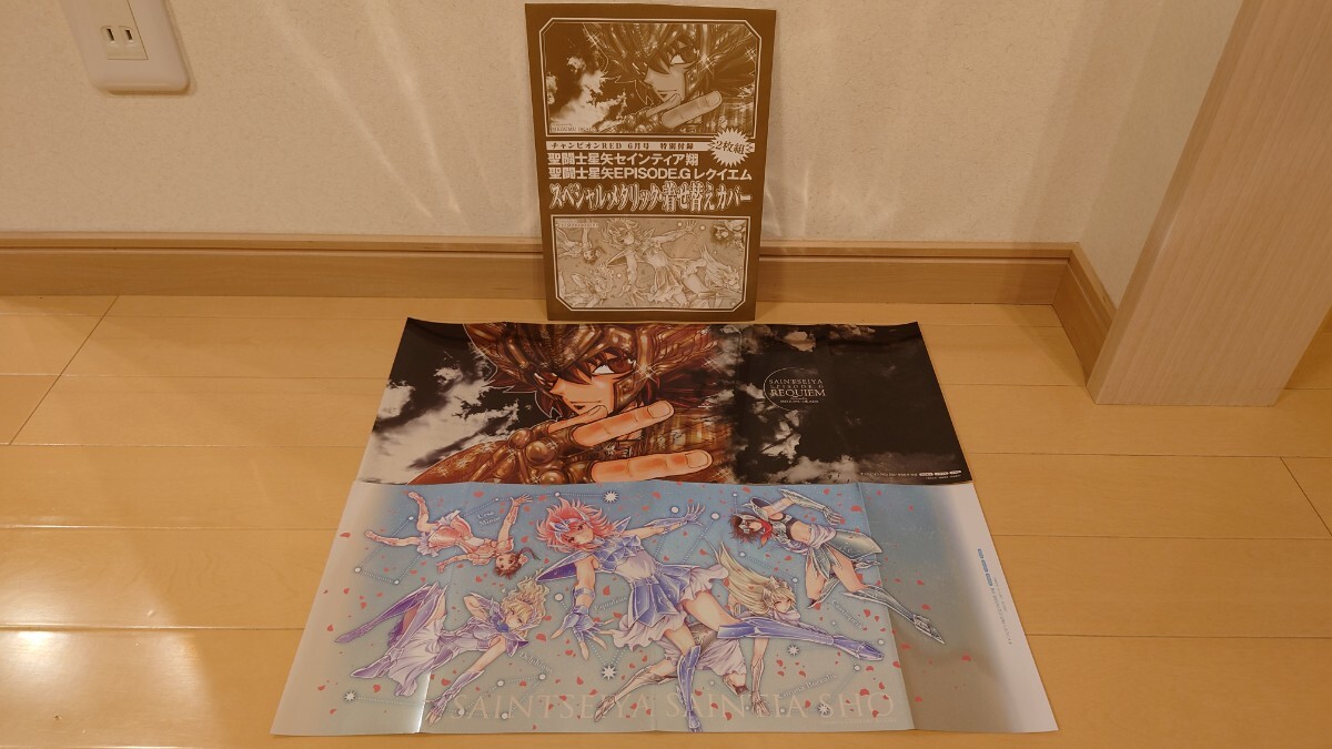 聖闘士星矢 セインティア翔 EPISODE.G レクイエム スペシャル・メタリック・着せ替えカバー 2枚組 チャンピオンRED2021年6月号付録 未使用拍卖