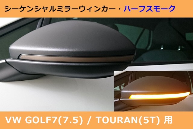 VW ゴルフ7 / トゥーラン シーケンシャルミラーウィンカー・ハーフスモーク GOLF7,TOURAN拍卖