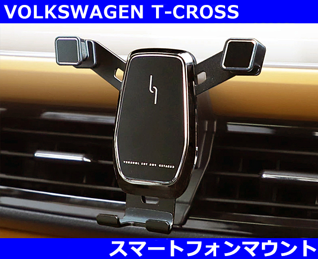 VW Tクロス T-CROSS 専用 スマートフォンマウント拍卖