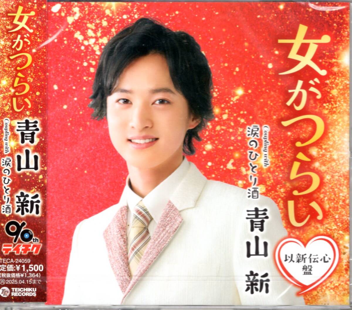 青山新 /女がつらい【以新伝心盤】/青山 新が全力で”心”を伝える!第2弾!メロカラ&メロ譜&ワンポイントアドバイス付き!未開封品!拍卖