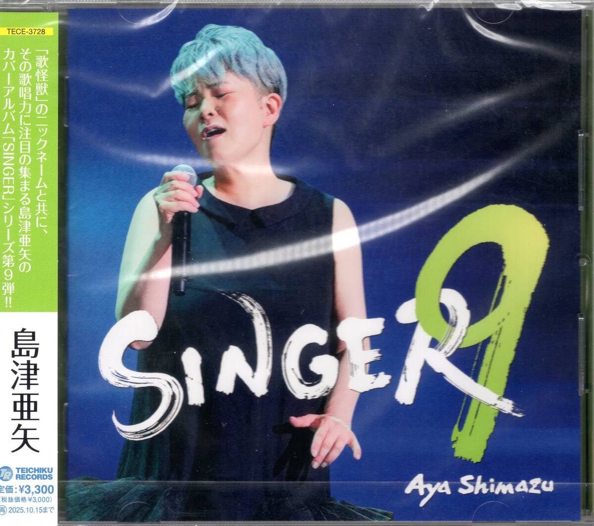 島津亜矢/SINGER9/洋楽からジャズ、POPSからフォークと、ジャンルレスな歌唱を堪能出来る珠玉の一枚!全16曲!未開封品!お見逃しなく!拍卖