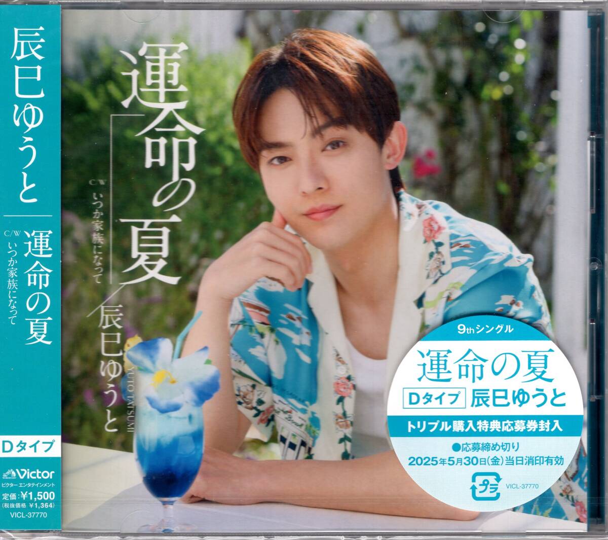 辰巳ゆうと/運命の夏【Dタイプ】/デビュー8年目 9thシングル 「運命の夏」追撃盤!トリプル購入特典応募券封入!未開封品!拍卖