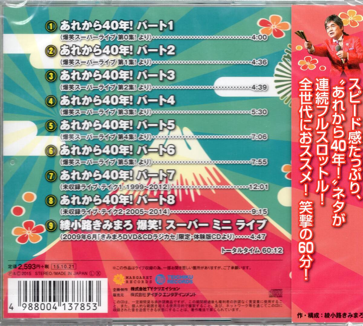 綾小路きみまろ/あれから40年! 爆笑!! 傑作集!!!/超ロングランを続ける、最強毒舌漫談!未収録ライブを追加収録!未開封品!送料無料!拍卖