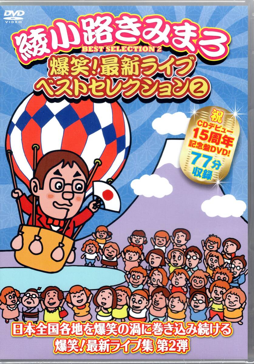 綾小路きみまろ /爆笑!最新ライブ ベストセレクション2/中高年に愛と尊敬を込めた最強毒舌漫談、第2弾!!未開封品!送料無料!拍卖