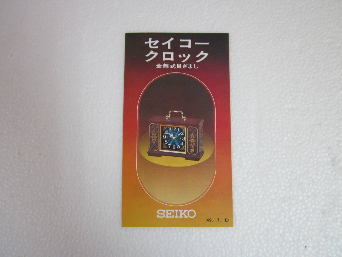 SEIKO セイコー 目覚まし時計カタログ 昭和49年7月拍卖