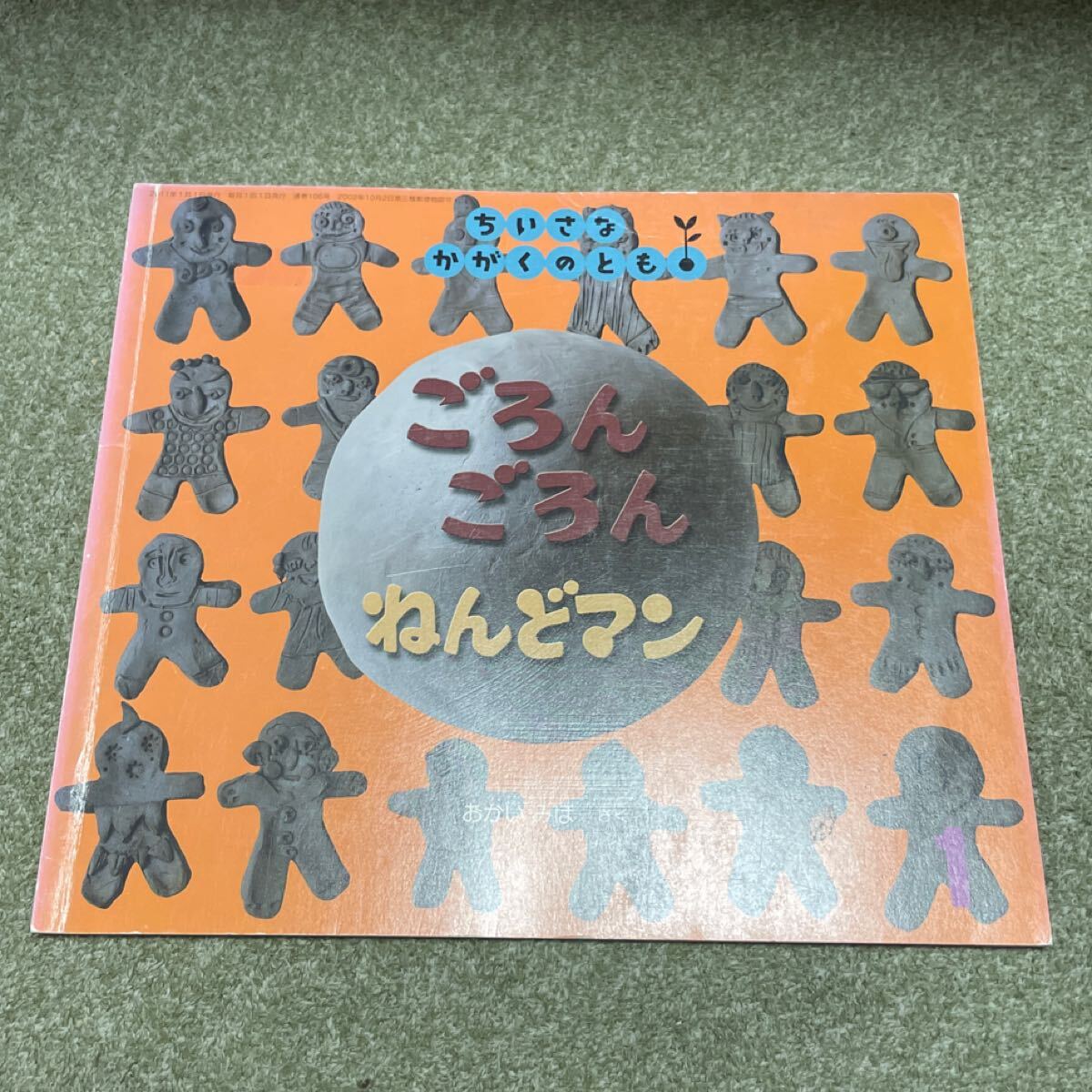 ちいさなかがくのとも ごろんごろんねんどマン あかいみほ 106号 2011年1月1日 中古 絵本 えほん こどものとも 福音館拍卖