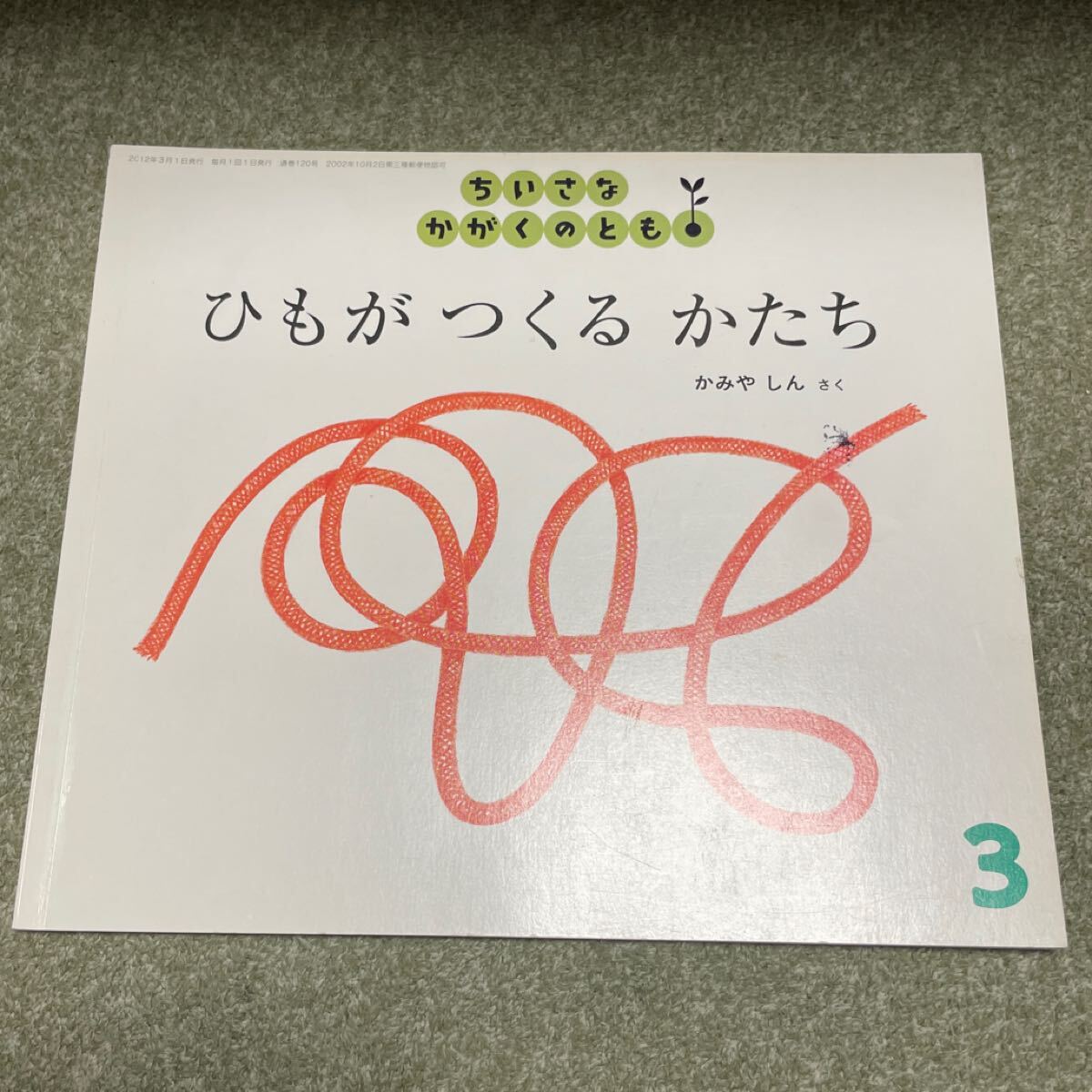 ちいさなかがくのとも ひもがつくるかたち かみやしん 120号 2012年3月1日 中古 絵本 えほん こどものとも 福音館拍卖