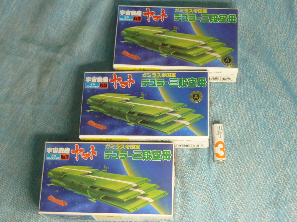 3艦セット デスラー三段空母艦メカコレ■宇宙戦艦ヤマト バンダイ メカコレクション■拍卖