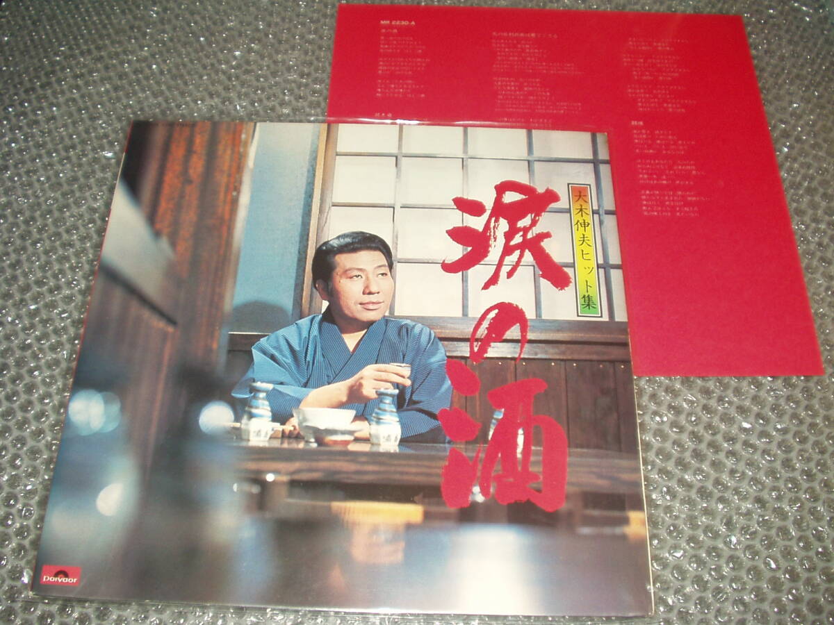 LP★大木伸夫「大木伸夫ヒット集 / 涙の酒」1973年発売の超希少なアルバム~和モノ/任侠歌謡/マイナー歌謡/ディープ歌謡拍卖