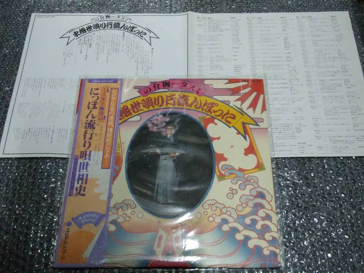 LP★ミスター梅介「ミスター梅介のにっぽん流行り唄世相史」~和モノ/漫談家/添田唖蝉坊/まっくろけ節/オッペケペー節/ダンチョネ節拍卖