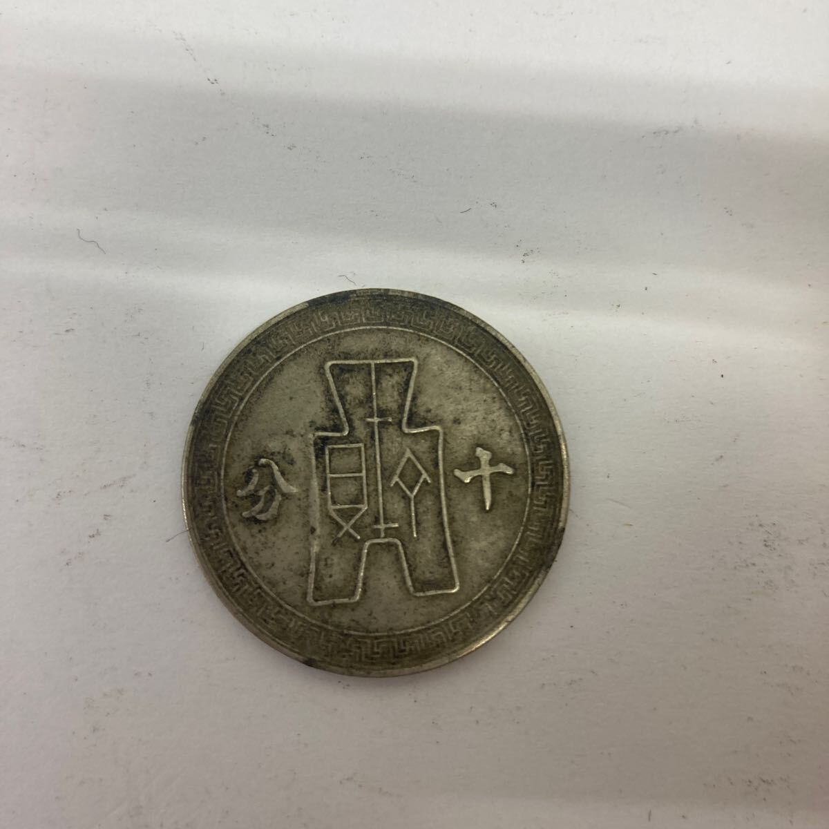 38124 0509Y 中国古銭 中華民国 十分白銅貨 民国29年 拍卖