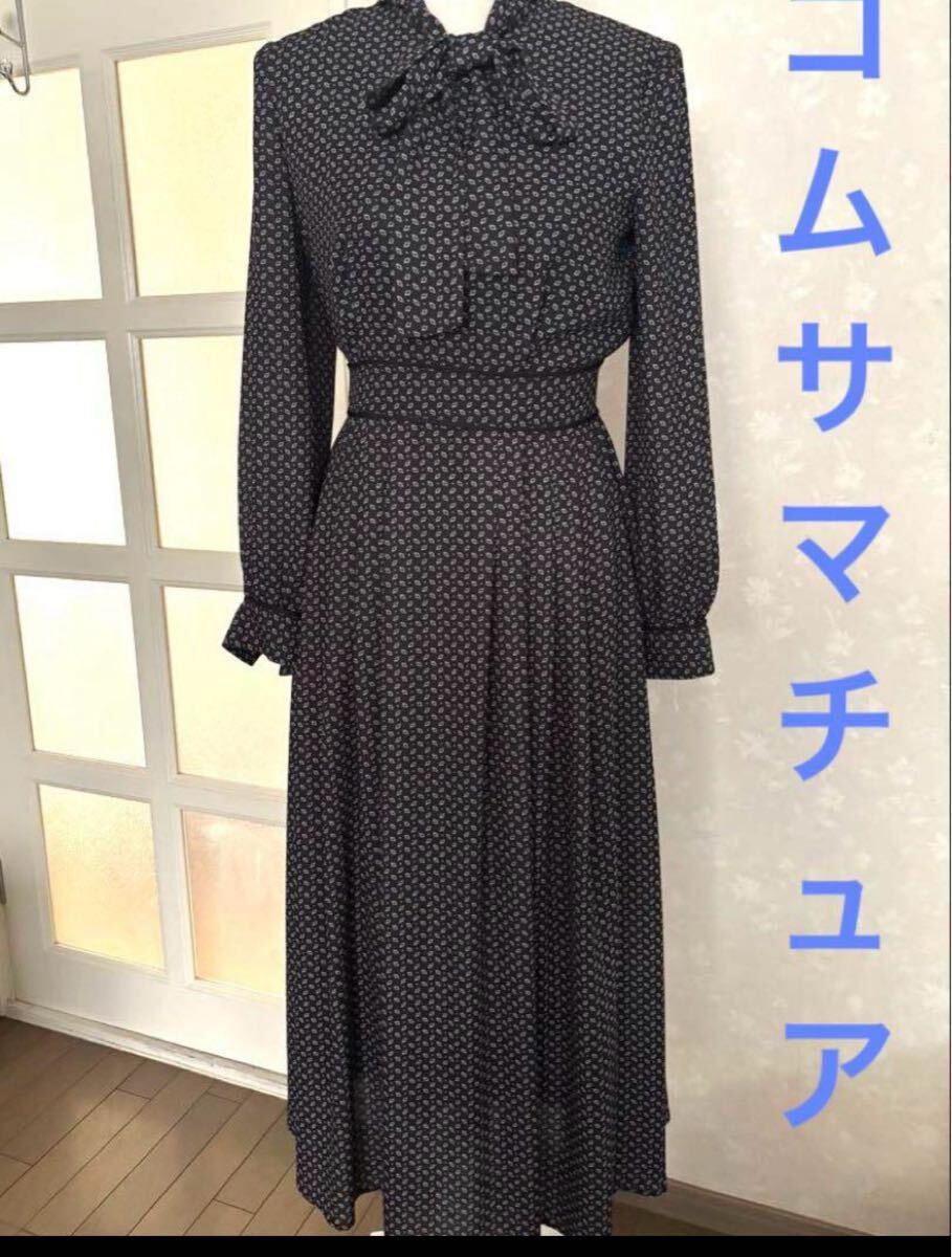 未使用 コムサマチュア ロングワンピース ボウタイ お出かけ着 上品拍卖