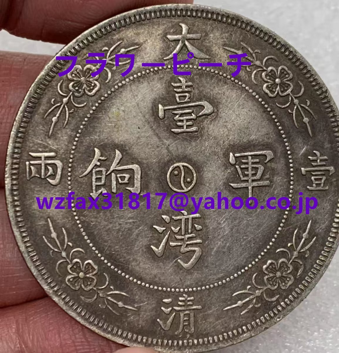 中国古錢 大清壹兩 臺灣軍餉 背 龍 馬 銀貨 純銀保證 銀元 銀幣 美術品拍卖