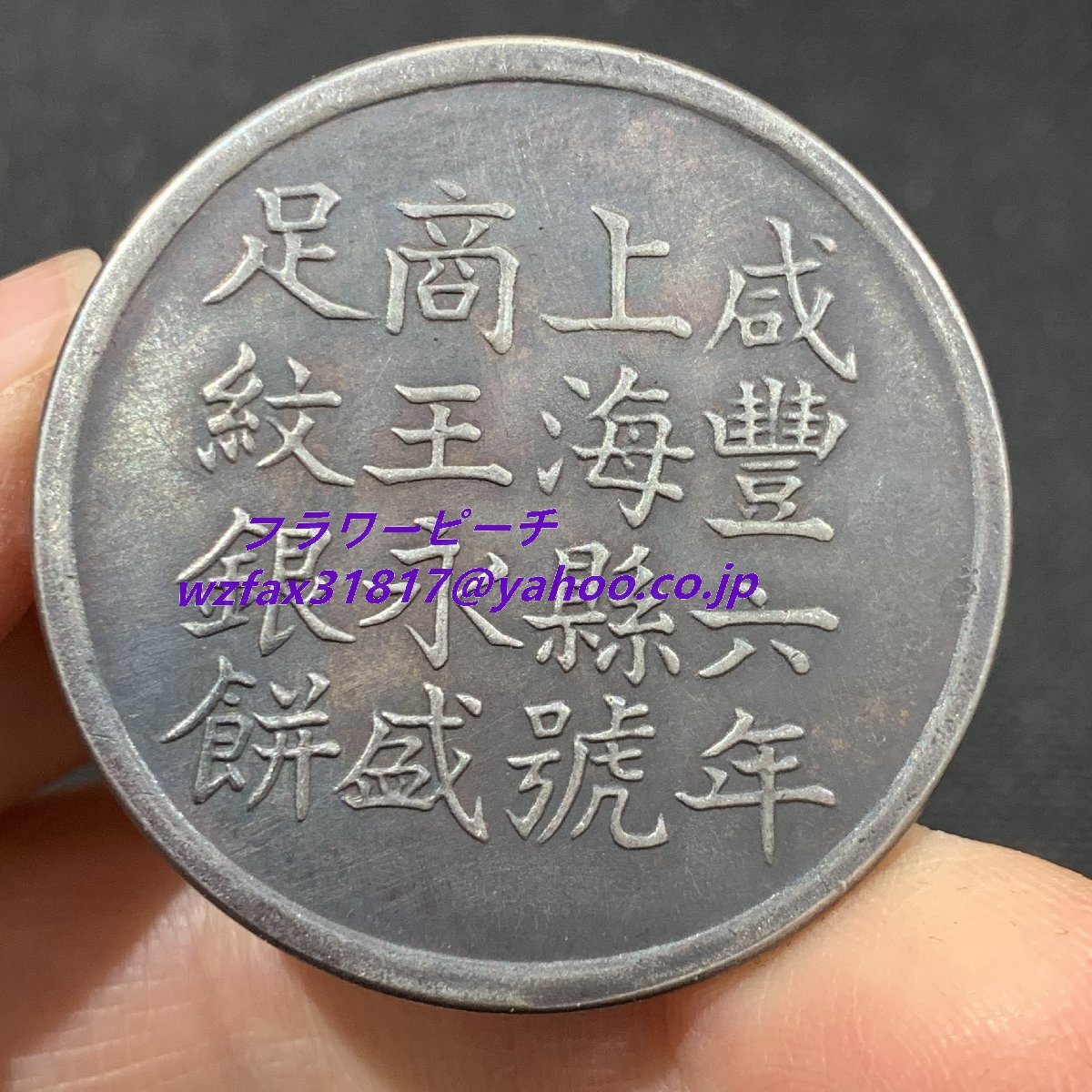 中国古銭 咸豊6年 上海 銀のパイ 銀貨 銀貨 美術品コレクション拍卖