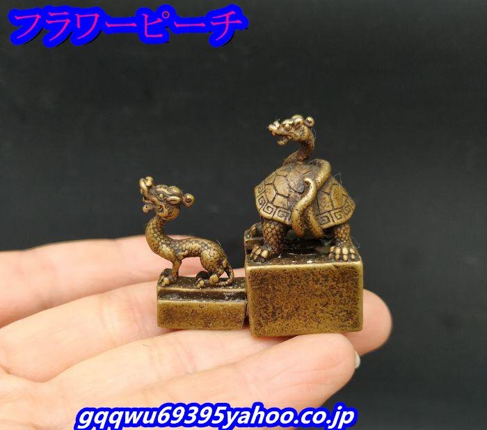 珍品 旧蔵 に印を押す銅製 神獣印章 小印鑑 スタンプセット極細工 玄武の印鑑小物 銅器 観賞 置物 賞物 収蔵拍卖