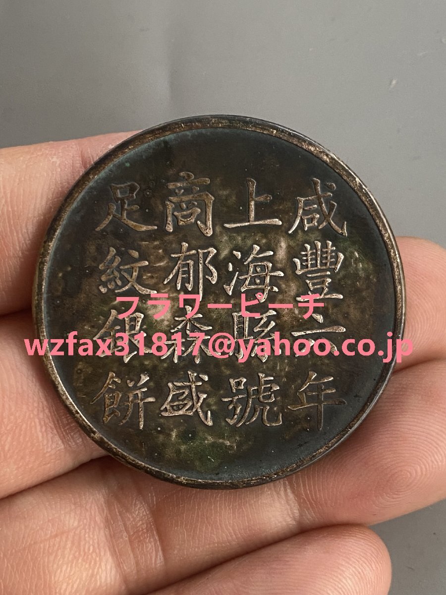 中国古銭 咸豊6年 上海 銀のパイ 銀貨 銀貨 美術品コレクション拍卖
