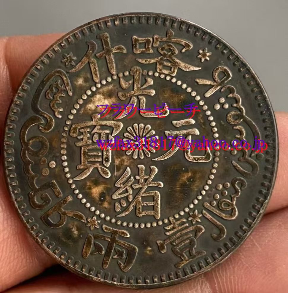 中国古錢新疆カシュガル満文真銀一両清光緒元宝銀元銀幣 古美術品拍卖
