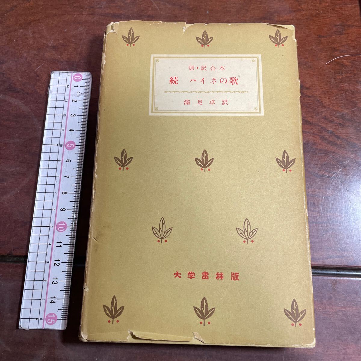 続・ハイネの歌 独和:原・訳合本 満足卓 大学書林拍卖