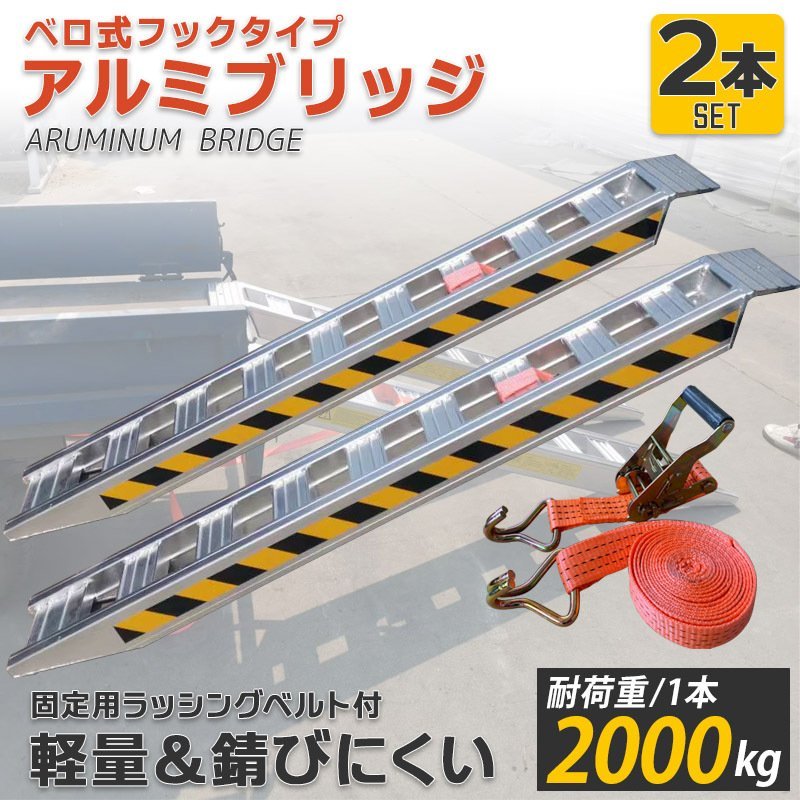 アルミブリッジ 2本セット 4t ベロ式 2t/1本 全長1.8M 重機 農機 アルミ板 道板 大型 超耐重 ラダーレール 積込み拍卖