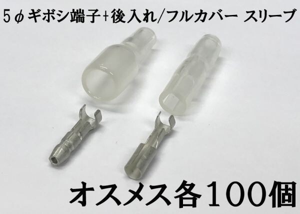 【5G/フルカバースリーブ100s】日本圧着端子製造 日本製 5φ ギボシ スリーブ 後入れ 脱着可能 100個セット 検索用) エーモン 1163拍卖