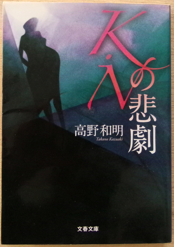 □ K・Nの悲劇 著者:高野和明 / 2012年 第1刷発行 / 文春文庫拍卖