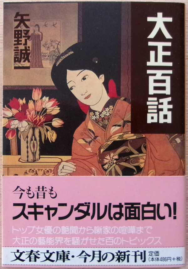 □ 大正百話 矢野誠一 / 1998年 第1刷発行 / 文春文庫拍卖