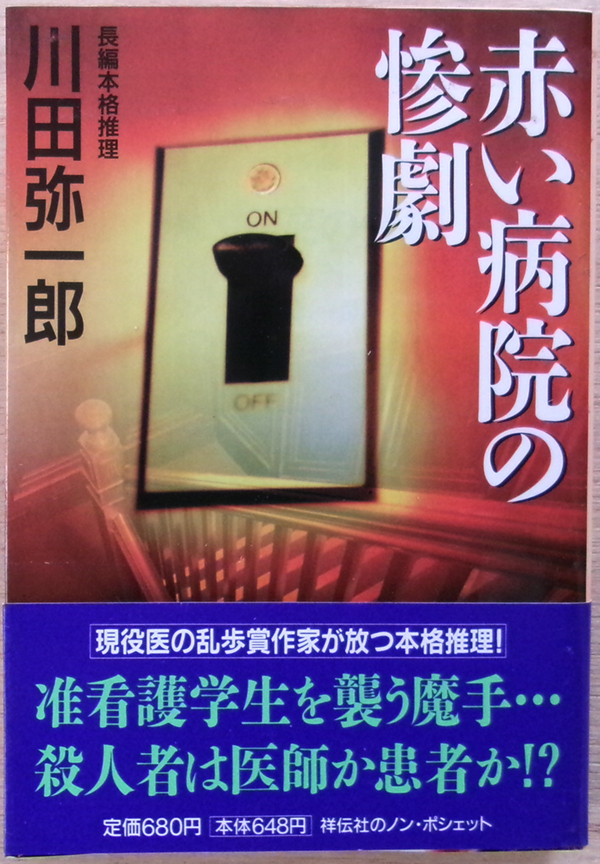 □ 赤い病院の惨劇 川田弥一郎 / 1998年 初版第1刷発行 / 祥伝社ノン・ポシェット拍卖