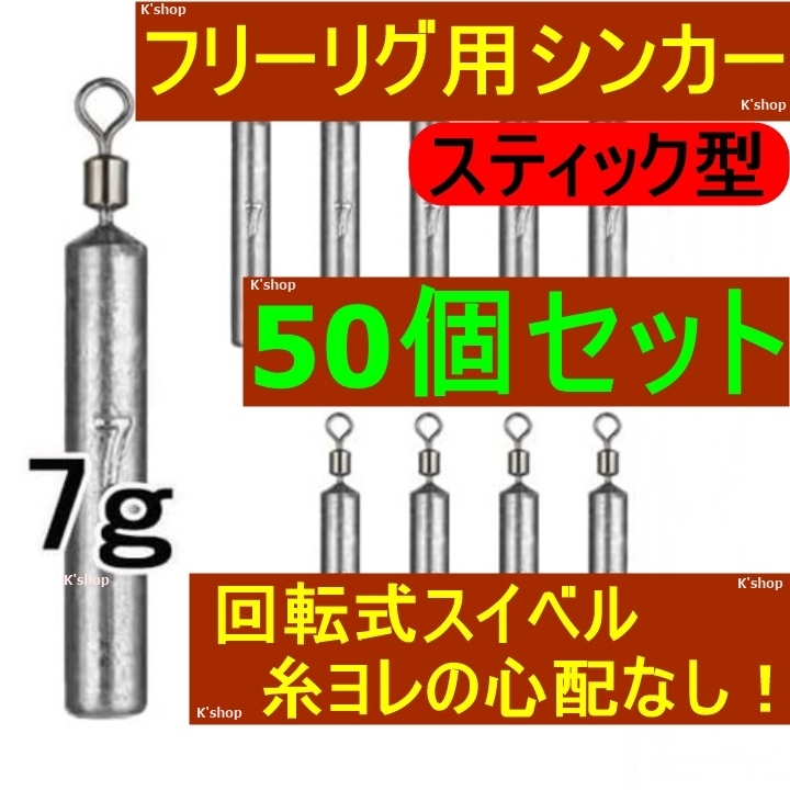 フリーリグ用シンカー チニング キジハタ アコウ ロックフィッシュ 根魚 バス フリーリグシンカー 大容量【スティック型 50個セット】拍卖