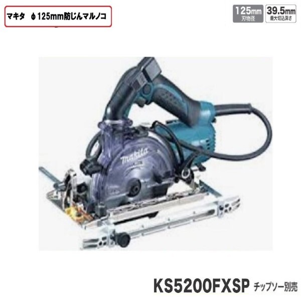 マキタ125mm 防じん丸のこKS5200FXSP (チップソーなし)■安心のマキタ純正/新品/未使用■拍卖