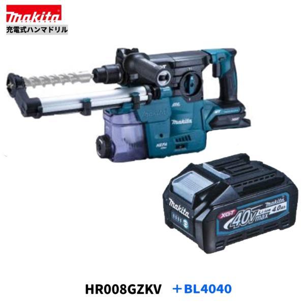 マキタ HR008GZKV + BL4040 40Vmax 充電式ハンマドリル 30mm【本体+4.0Ahバッテリー1本/集じんシステム付】■マキタ純正/新品/未使用■β拍卖