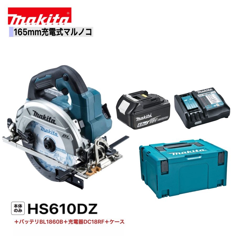 マキタ 18V HS610DRGX (注意!!バッテリー1本仕様) 165mm 充電式マルノコ【本体+6.0Ahバッテリ×1本+充電器+ケース】■新品■●拍卖