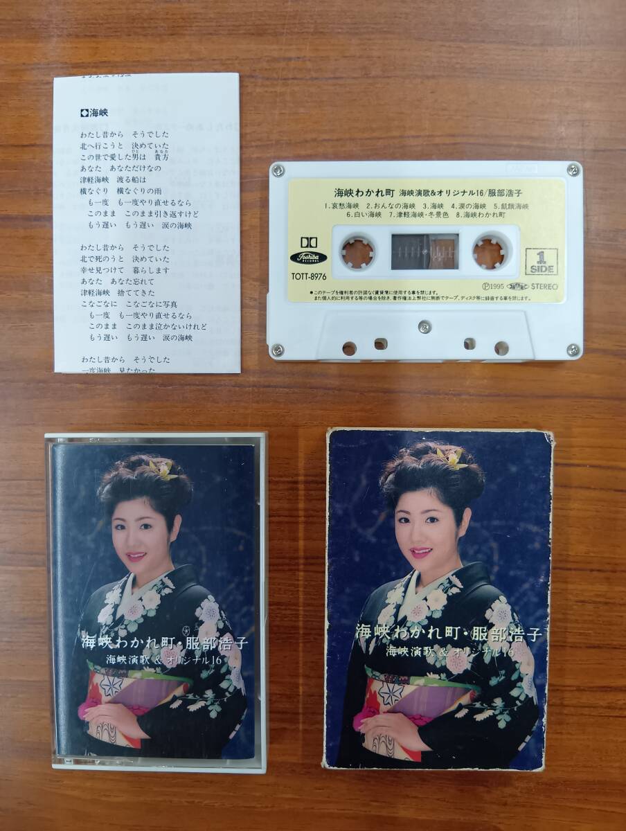 RS-7288【カセットテープ】歌詞カードあり / 服部浩子 海峡わかれ町 海峡演歌&オリジナル16 HIROKO HATTORI / cassette tape拍卖
