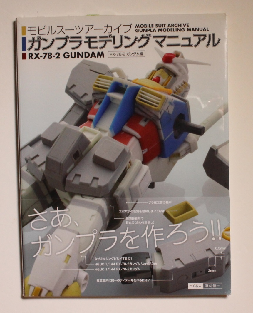 モビルスーツアーカイブ ガンプラモデリングマニュアル RX-78-2ガンダム編 大型本 激レア 希少 初版 帯付き 新品シュリンク未開封品拍卖