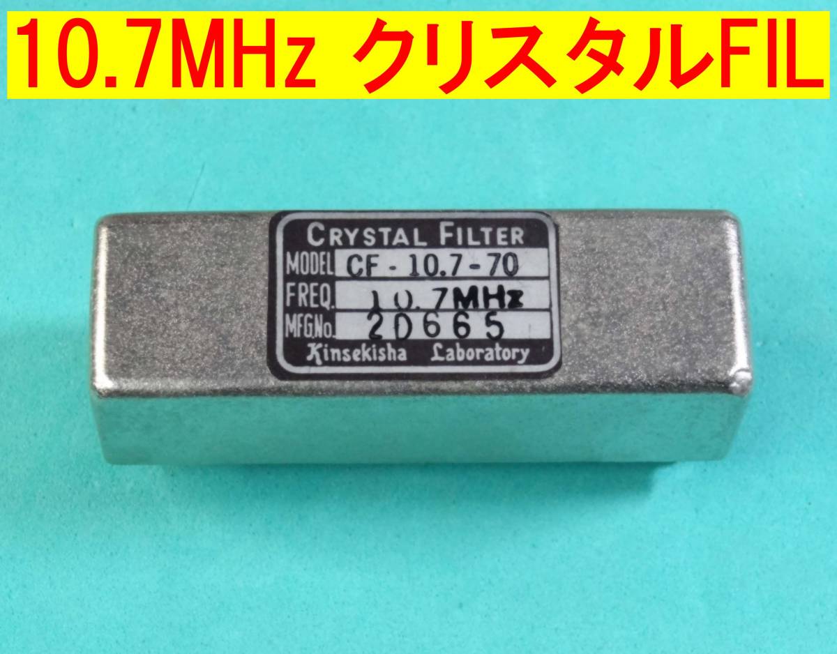 ★10.7MHz★クリスタル フィルター★FM用 ★(F3E)拍卖